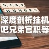 挑战强大对手！体验历练成长之路——深入探索斗罗大陆史莱克学院手游精彩玩法