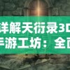 详解天衍录3D手游工坊：全面揭秘各种装备及道具的详细配方制作方法