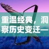 重温经典，洞察历史变迁——解析《旧版九州飞凰录》揭示文化沧桑与民族精神的深刻表达