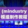 (mindustry模组制作教程)深度探索Mindustry模组网站：全面解析网站特色、模组下载与安装教程