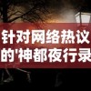 深度分析：揭秘《铃兰之剑》被下架背后的内容违规及版权问题导致的影响和走向