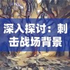 (唐门六道游戏攻略)探索唐门六道手游版：揭秘隐藏的武林秘籍和神秘门派传承