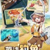 异世界慢生活中文版下载-异世界慢生活0.1折下载v.8.63