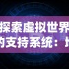 探索虚拟世界的支持系统：地鼠王国3D游戏如何通过优秀的客服提升玩家体验