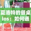 夏洛特的餐桌ios：如何通过精细策略与独特的美食配方进行餐厅管理