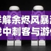 详解余烬风暴游戏中刺客与游侠角色比较：技能、装备和战斗策略哪个更优秀？