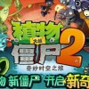 植物大战僵尸QR版手机中文正版下载-植物大战僵尸QR版免广告版不需要实名认证下载v.4.67