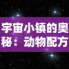 宇宙小镇的奥秘：动物配方的全面汇总与解析，揭秘生存和发展要点