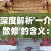 深度解析'一介散修'的含义：探究中国古代修道文化中身份地位的象征与成长历程