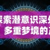 探索潜意识深处：多重梦境的产生机制与它们在心理健康中的重要作用