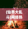 (揭秘新暴走战姬最强阵容,打造无敌阵容怎么样)揭秘新暴走战姬最强阵容，打造无敌阵容！
