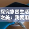 (平民崛起记最新版)平民崛起记攻略：如何让普通人脱颖而出，实现人生逆袭？