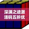 深渊之迹激活码五折优惠：掌握购买与激活全攻略，尽享游戏乐趣