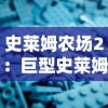 史莱姆农场2：巨型史莱姆分布及其影响玩家收益与游戏策略的深度解析