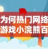 为何热门网络游戏小浣熊百将传突然下架？各方观点详情解读与可能的未来走向