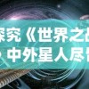 (上阳赋演员角色简介)上阳赋演员表详解：全明星阵容与角色解析，共同演绎历史传奇