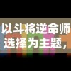 游戏史诗：《祈求者技能全名》中技能创新与传统的碰撞深度解析