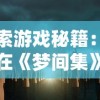 探索游戏秘籍：如何在《梦间集》中获取无限元宝，成为GM玩家的专属秘密揭露