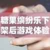 糖果缤纷乐下架后游戏体验如何，玩家是否可通过其他平台继续游戏？