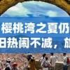 (无悔华夏今天版本修改器版)探索无悔华夏修改器的神奇之处：改变命运，创造奇迹