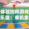 体验纯粹游戏乐趣：单机象棋无需网络，脱离虚拟世界，享受离线休闲娱乐时间