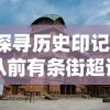 探寻历史印记：从前有条街超详细旅行攻略，文化遗产游览、美食尝试与购物体验一站式全包揽