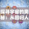 网易游戏强势推出《工作细胞》改编手游：科学家和游戏研发者的跨界碰撞