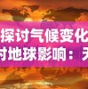 探讨气候变化对地球影响：无尽夏光照不足引发生态环境严峻挑战