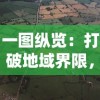 一图纵览：打破地域界限，全面合并动物城地图，开启全新城市探索之旅