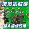 植物大战僵尸吃席版最终版最新版-植物大战僵尸吃席版最终版2024新版下载v.1.11