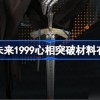 重返未来1999港台服免费安装下载-重返未来1999港台服无限金币研究点下载v.3.70