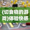 唤醒每一寸肌肤的元气tap，呈现焕然一新的光采和活力