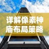 详解像素神庙布局策略：新手和高手不同阶段发展攻略与最佳布局设计