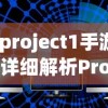 (project1手游)详细解析Project M手游配置需求：手机硬件要求和流畅性优化策略