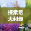 白小姐三肖三期必出一期开奖一|经典解答解释落实_移动版Timi.8.248