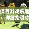 探讨萌宠西游中哪个职业最适合新手玩家：未知演绎的神秘世界等待你的加入