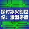 深度解析：探索仙侠傲剑混元仙晶的神秘力量竞技场应用及其在提升角色战斗力中的关键作用