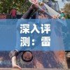 (军师请布阵手游官网攻略)军师请布阵是什么意思？如何根据敌我实力编制战术部署？