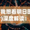 澳门精准四肖期期准免费|经典理论的有效解读与应用_创新版8.508