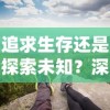 探秘一念江湖手游：修仙打怪，剑气斗志，体验古风江湖传奇之旅