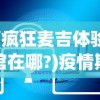 神秘的代号再生东九：探寻秘境，解锁谜团，开启新时代的冒险征程
