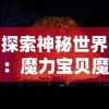 探索神秘世界：魔力宝贝魔物调查——深度剖析召唤法则与捕获技巧