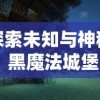 修魔"终于出手游版了！广大玩家再也不用苦苦等待，体验魔法修行世界的奇妙冒险吧！
