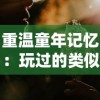 重温童年记忆：玩过的类似雷电的怀旧电子游戏及其时代背景解析