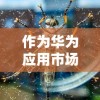 (代号 乂)揭秘代号乂手游：一个充满神秘冒险的手机游戏世界