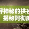 探索女神异闻录夜幕魅影剧情：幻影小队如何在不确定的命运中寻找生存之道