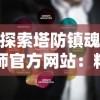 探索塔防镇魂师官方网站：精彩全新玩法揭秘与策略攻略一站式解析