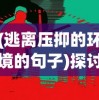 (阴阳三国志最强阵容攻略)阴阳三国志全面攻略：职业角色选择及技能应用策略深度解析