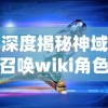 深度揭秘神域召唤wiki角色排名：英雄实力大比拼以及决定重要性策略方法的全面分析
