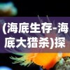 探讨天问online的现状：游戏是否还有存活服务器，玩家们还能否继续畅游其中？